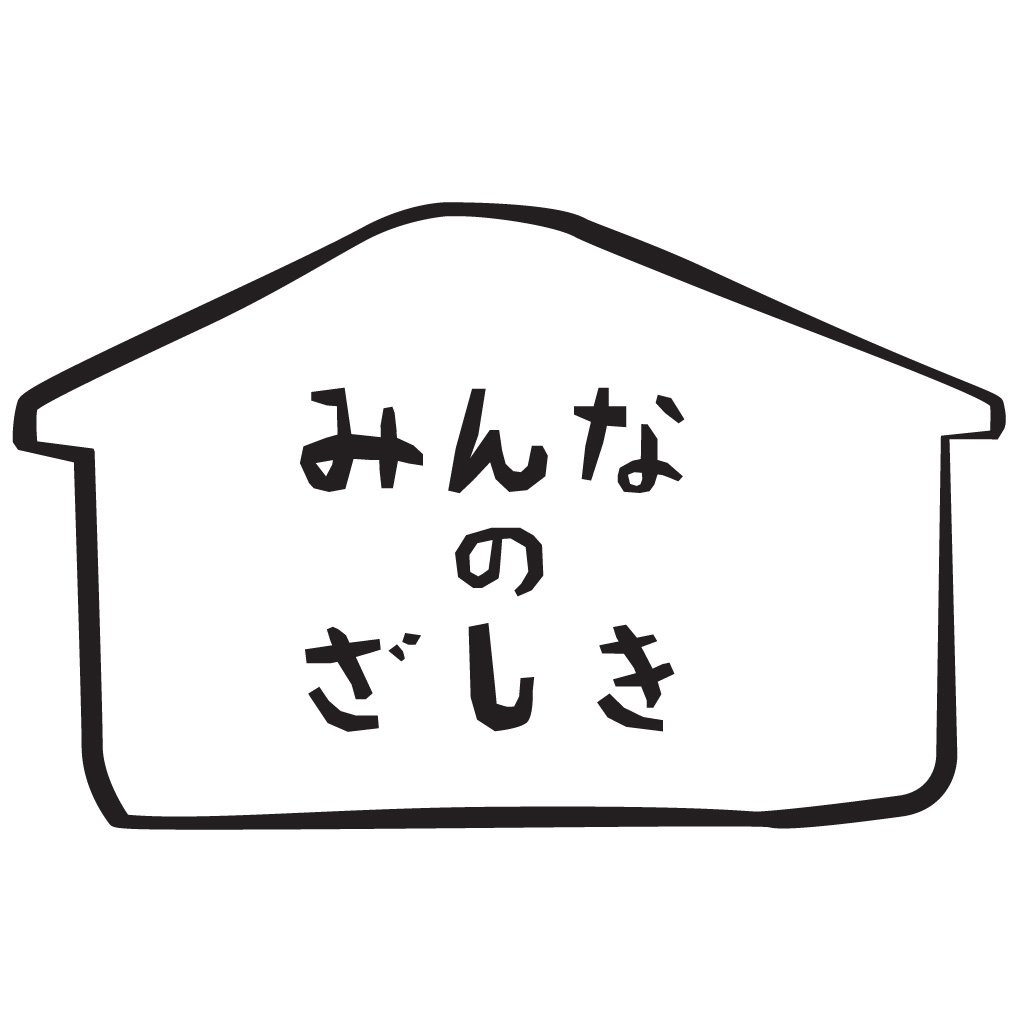 みんなのざしき