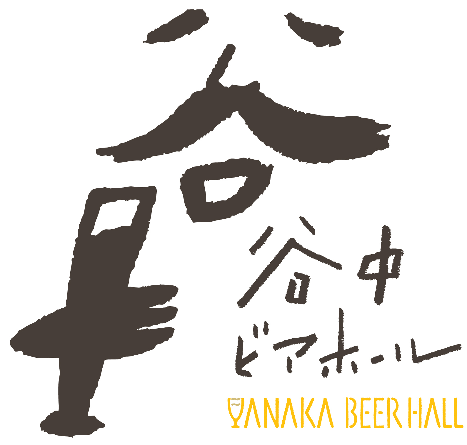 谷中ビアホール